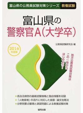 富山県の警察官ａ 大学卒 公務員試験 ２０１６年度版の通販 公務員試験研究会 紙の本 Honto本の通販ストア