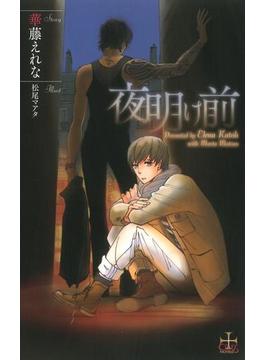 夜明け前【特別版】(CROSS NOVELS)