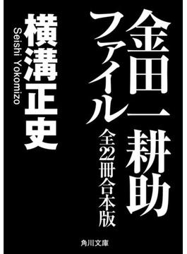 金田一耕助ファイル　全２２冊合本版(角川文庫)