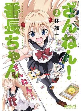 ざんねん！ 番長ちゃん 2(MFコミックス　アライブシリーズ)