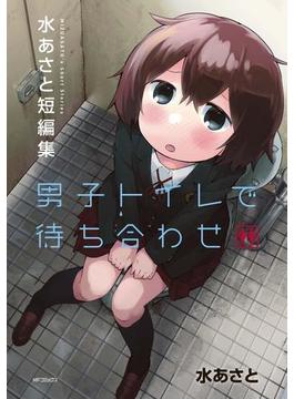 男子トイレで待ち合わせ　水あさと短編集(MFコミックス　フラッパーシリーズ)