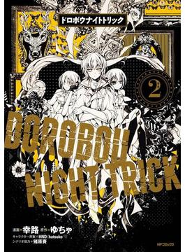 ドロボウナイトトリック　２(MFコミックス　ジーンシリーズ)