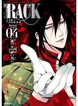 RACK―13係の残酷器械―　4(MFコミックス　ジーンシリーズ)