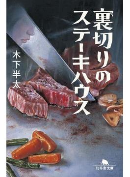 裏切りのステーキハウス(幻冬舎文庫)