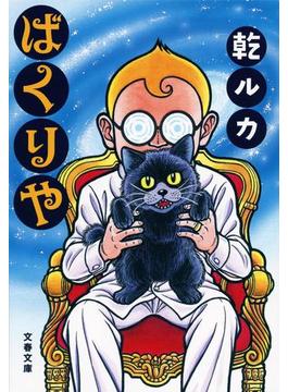 ばくりや(文春文庫)