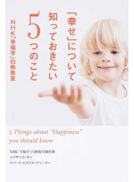「幸せ」について知っておきたい５つのこと ＮＨＫ「幸福学」白熱教室
