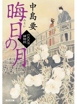 晦日の月～六尺文治捕物控～(光文社文庫)