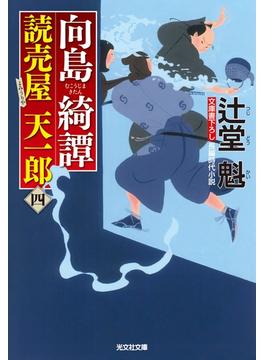 向島綺譚～読売屋　天一郎（四）～(光文社文庫)