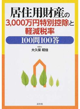 居住用財産の３，０００万円特別控除と軽減税率１００問１００答