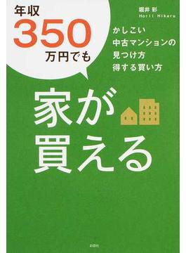 年収３５０万円でも家が買える かしこい中古マンションの見つけ方得する買い方
