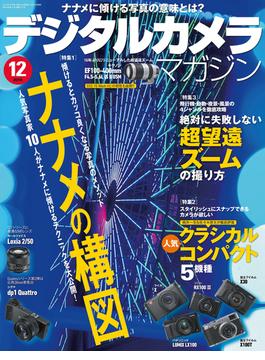デジタルカメラマガジン 2014年12月号【キャンペーン価格】(デジタルカメラマガジン)