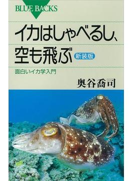 イカはしゃべるし、空も飛ぶ〈新装版〉　面白いイカ学入門(講談社ブルーバックス)