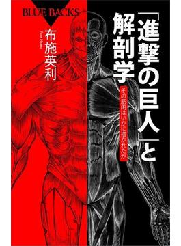 「進撃の巨人」と解剖学　その筋肉はいかに描かれたか(講談社ブルーバックス)