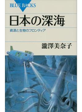 日本の深海　資源と生物のフロンティア(講談社ブルーバックス)