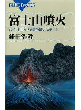 富士山噴火　ハザードマップで読み解く「Ｘデー」(講談社ブルーバックス)