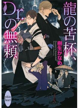 龍の苦杯、Ｄｒ．の無頼　電子書籍オリジナル書き下ろしＳＳ付き　龍＆Ｄｒ．(24)(ホワイトハート)