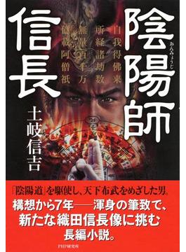 陰陽師 信長