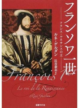 フランソワ一世 フランス・ルネサンスの王
