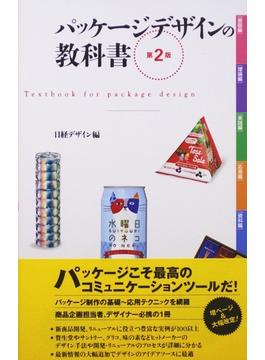 パッケージデザインの教科書 第２版