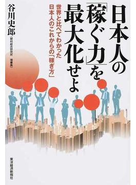 日本人の「稼ぐ力」を最大化せよ 世界と比べてわかった日本人のこれからの「稼ぎ方」