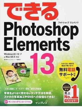 (無料電話サポート付) できる Photoshop Elements 13 Windows 8.1/8/7 & Mac OS X対応