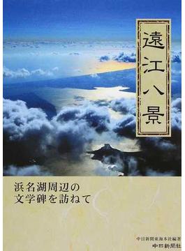 遠江八景 浜名湖周辺の文学碑を訪ねて