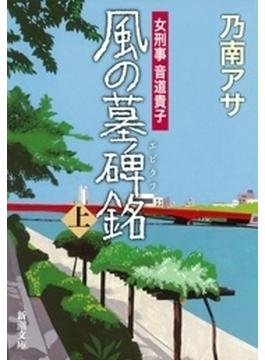 女刑事音道貴子　風の墓碑銘（上）（新潮文庫）(新潮文庫)