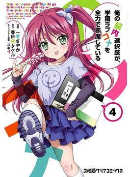俺の脳内選択肢が、学園ラブコメを全力で邪魔している(4)(ファミ通クリアコミックス)