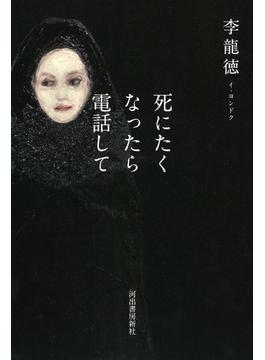 死にたくなったら電話して