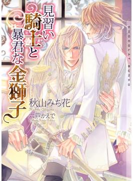 見習い騎士と暴君な金獅子【イラストあり】(ショコラ文庫)