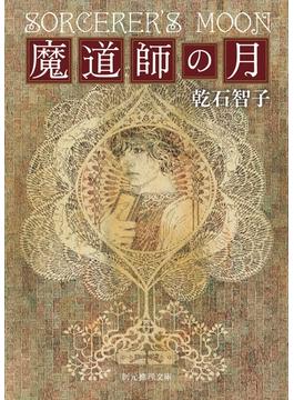 魔道師の月(創元推理文庫)