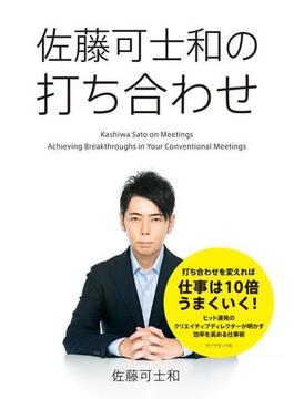 佐藤可士和の打ち合わせ