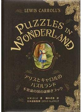 アリスとキャロルのパズルランド 不思議の国の謎解きブック