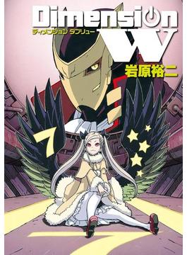 ディメンション W7巻(ヤングガンガンコミックス)