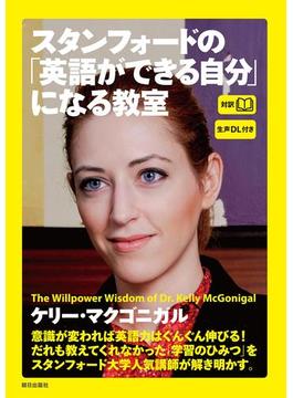 [生声DL付き]スタンフォードの「英語ができる自分」になる教室