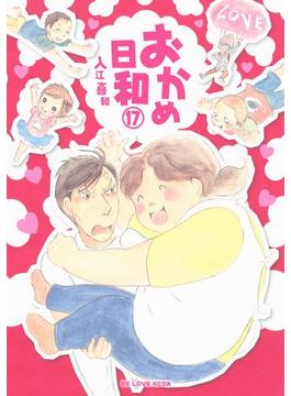 おかめ日和（17）