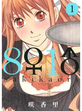 【期間限定 無料】８♀１♂（１）