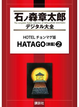 ＨＯＴＥＬチョンマゲ版　ＨＡＴＡＧＯ＜旅籠＞（２）