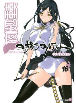 夜桜四重奏～ヨザクラカルテット～　Ｑｕａｒｔｅｔ　ｏｆ　ｃｈｅｒｒｙ　ｂｌｏｓｓｏｍｓ　ｉｎ　ｔｈｅ　ｎｉｇｈｔ（16）