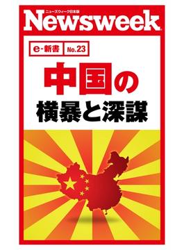 中国の横暴と深謀（ニューズウィーク日本版e-新書No.23）