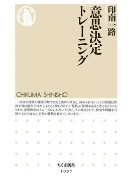 意思決定トレーニング(ちくま新書)