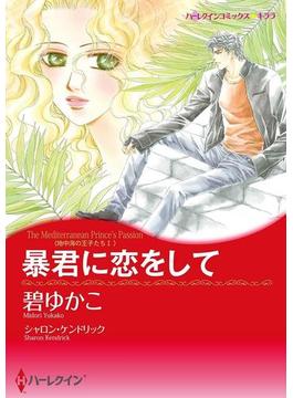 プリンスヒーローセット vol.1(ハーレクインコミックス)