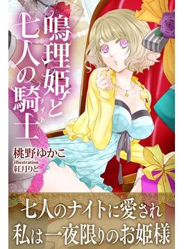 鳴理姫と七人の騎士