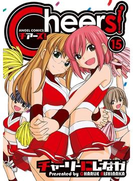 Cheers! 15(アクションコミックス)