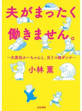 夫がまったく働きません。 ～大黒柱かーちゃんと、元うつ病ダンナ～