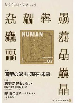 ＨＵＭＡＮ 知の森へのいざない ｖｏｌ．０７（２０１４Ｄｅｃｅｍｂｅｒ） 〈特集〉漢字の過去・現在・未来