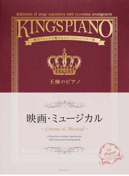 王様のピアノ 映画・ミュージカル 贅沢アレンジで魅せるステージレパートリー集