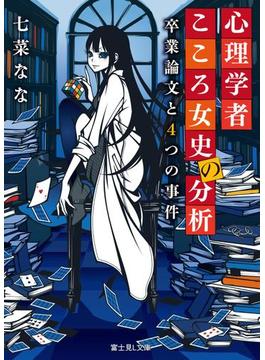心理学者こころ女史の分析　卒業論文と4つの事件(富士見L文庫)