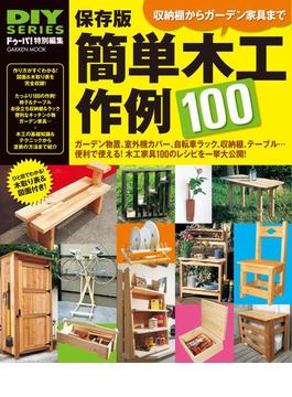 保存版 簡単木工作例100(DIYシリーズ)