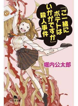 「ご一緒にポテトはいかがですか」殺人事件(幻冬舎文庫)